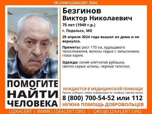 Внимание! Помогите найти человека!
Пропал #Безгинов Виктор Николаевич, 75 лет, г