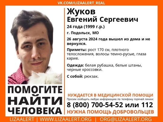 Внимание! Помогите найти человека! 
Пропал #Жуков Евгений Сергеевич, 24 года, г