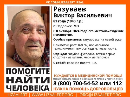 Внимание! Помогите найти человека!
Пропал #Разуваев Виктор Васильевич, 83 года, г