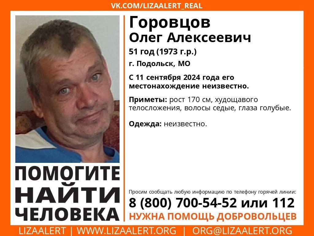 Внимание! Помогите найти человека!nПропал #Горовцов Олег Алексеевич, 51 год,nг